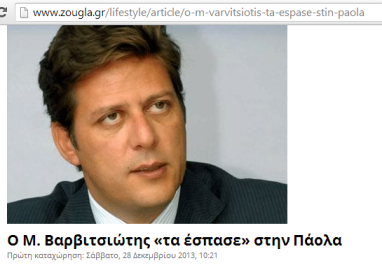 δημοσίευμα zougla.gr με τίτλο "Ο Μ. Βαρβιτσιώτης «τα έσπασε» στην Πάολα"