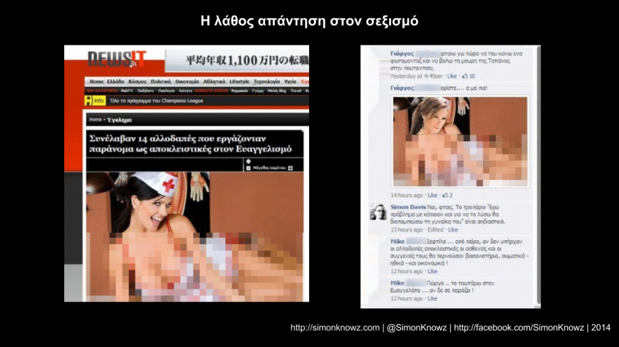 screencap από άρθρο του Newsit.gr με εικόνα μιας "σέξι νοσοκόμας" και τον σχολιασμό στο facebook. Παραπάνω πληροφορίες εδώ: https://simonknowz.com/2014/02/05/sexism-wrong-answer/